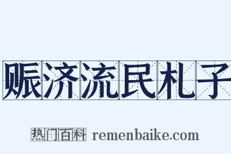赈济流民札子是什么意思的图片